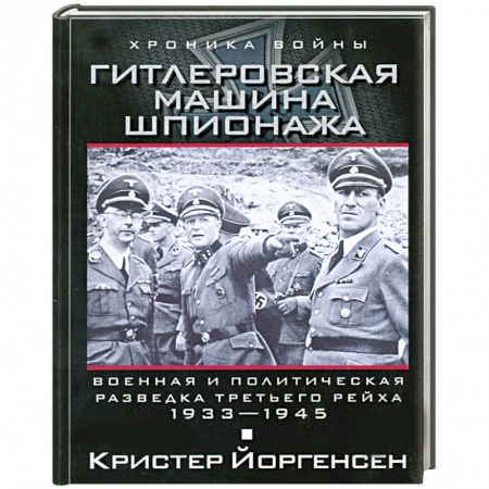 Книги, книга Гитлеровская машина шпионажа. Военная и политическая разведка Третьего рейха. 1933-1945 купить по низкой цене