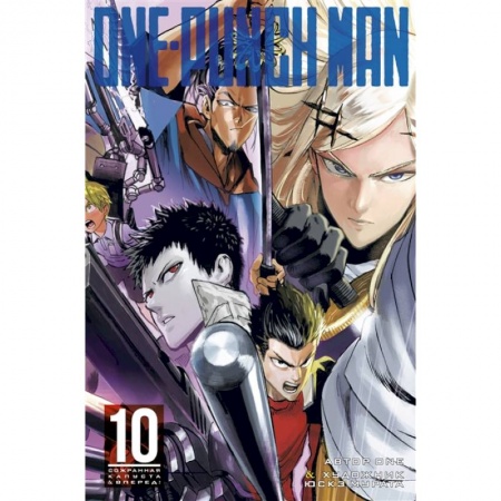 Комиксы. Манга, книга One-Punch Man. Книга 10. Сожранная капуста. Вперед! купить по низкой цене