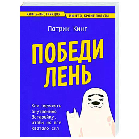 Способности и одаренность, книга Победи лень. Как заряжать внутреннюю батарейку, чтобы на все хватало сил купить по низкой цене