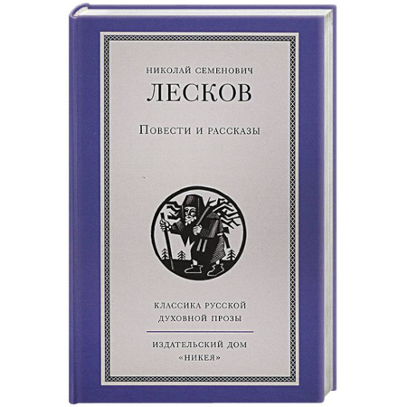 Русская классика, книга Повести и рассказы купить по низкой цене