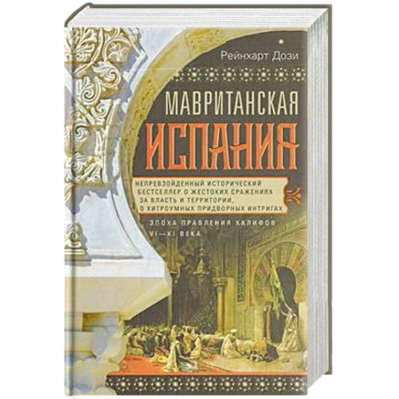 История городов, книга Мавританская Испания. Эпоха правления халифов. VI—XI века купить по низкой цене