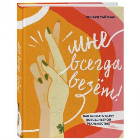 Психология личности, книга Мне всегда везёт! Как сделать удачу повседневной реальностью купить по низкой цене