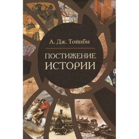 Теория цивилизаций, книга Постижение истории купить по низкой цене