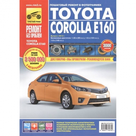 Транспорт, книга Toyota Corolla Е160. Выпуск с 2013 г. Бензиновые двигатели: 1.33 л (1NR-FE), 1.6 л (1ZR-FE) и 1.8 л (2ZR-FE). Руководство по эксплуатации, техническому обслуживанию и ремонту купить по низкой цене
