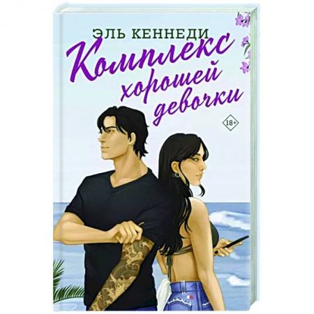 Зарубежный любовный роман, книга Комплекс хорошей девочки купить по низкой цене