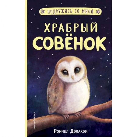 Сказки зарубежных писателей, книга Храбрый совёнок купить по низкой цене