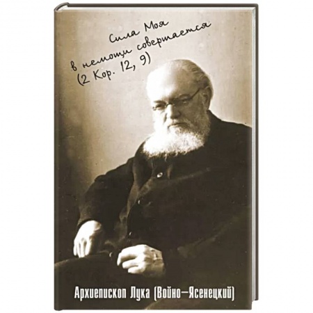 Богослужебные издания, книга Сила моя в немощи совершается. Избранные проповеди и поучения купить по низкой цене