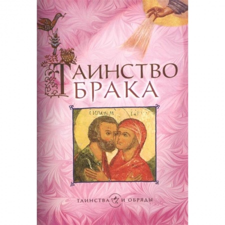 Православие, книга Таинство брака купить по низкой цене