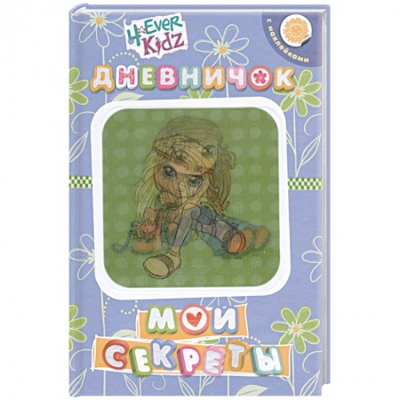 Книги, книга Мои секреты.Дневничок с наклейками купить по низкой цене
