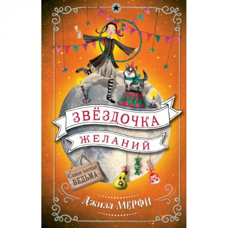Сказки зарубежных писателей, книга Звёздочка желаний купить по низкой цене