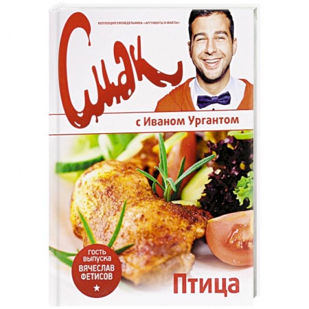 Мясо, птица, книга Смак с Ургантом. Птица купить по низкой цене