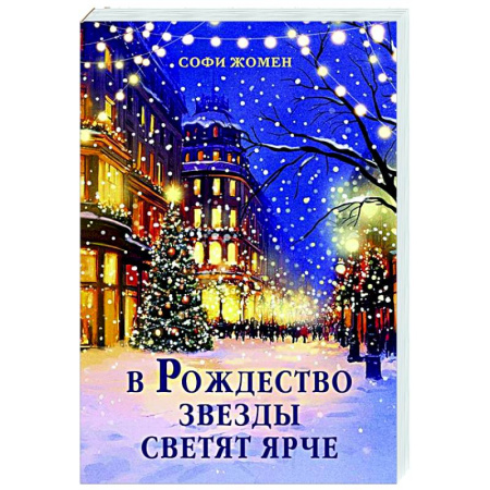 Зарубежная современная проза, книга В Рождество звезды светят ярче купить по низкой цене