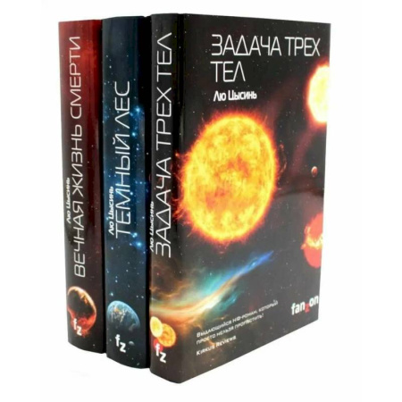 Зарубежное фэнтези, книга Задача трех тел + Темный лес + Вечная жизнь Смерти (комплект из 3-х книг) купить по низкой цене