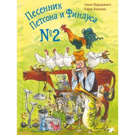 Зарубежная поэзия для детей, книга Песенник Петсона и Финдуса №2 купить по низкой цене