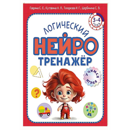 Развитие логики и мышления, книга Логический нейротренажер. Для детей 3-4 лет купить по низкой цене