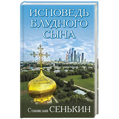 Православие в целом, книга Исповедь блудного сына купить по низкой цене