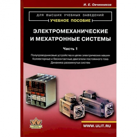 Промышленность. Энергетика, книга Электромеханические и мехатронные системы. Часть 1 купить по низкой цене