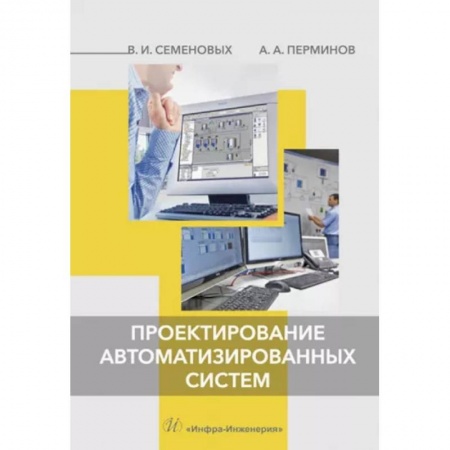 Энергетика. Электротехника, книга Проектирование автоматизированных систем купить по низкой цене