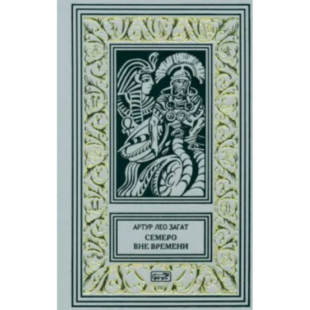 Зарубежная классика, книга Пьем до дна. Семеро вне времени купить по низкой цене