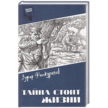Исторический детектив, книга Тайна стоит жизни купить по низкой цене