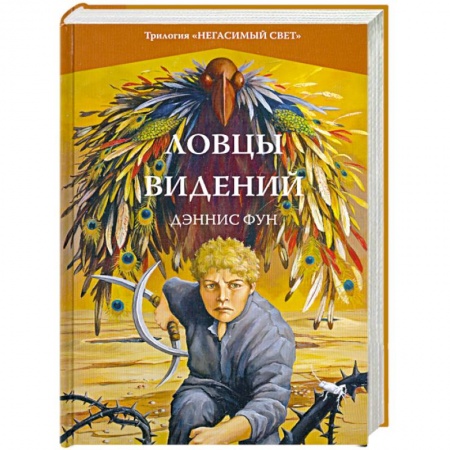Книги, книга Ловцы видений. Книга 1 купить по низкой цене