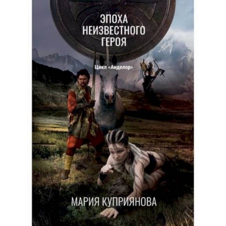 Мистика, ужасы, книга Эпоха неизвестного героя купить по низкой цене