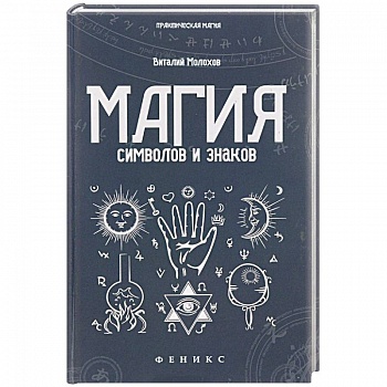 Магия символов и знаков
