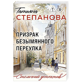 Призрак Безымянного переулка