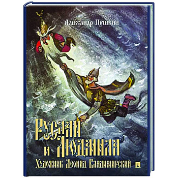 Руслан и Людмила. Поэма