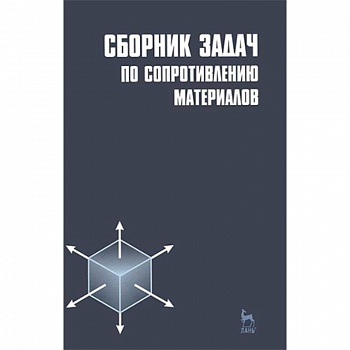 Сборник задач по сопротивлению материалов. Учебное пособие