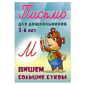 Пишем большие буквы 3-6 лет