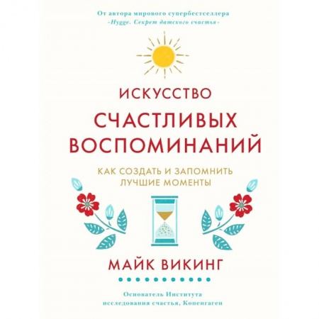 Практическая психология, книга Искусство счастливых воспоминаний. Как создать и запомнить лучшие моменты купить по низкой цене