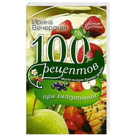 Книги, книга 100 рецептов при гипетронии. Вусно, полезно, душевно, целебно купить по низкой цене