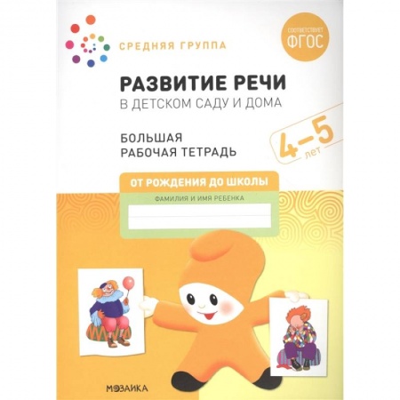 Книги для дошкольников (4-6 лет), книга Развитие речи в детском саду и дома. Большая рабочая тетрадь. 4-5 лет купить по низкой цене