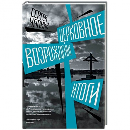 Православие в целом, книга Церковное возрождение. Итоги купить по низкой цене