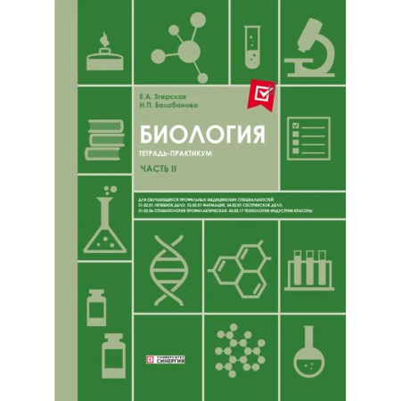 Биологические науки. Анатомия, книга Биология. Ч. 2: тетрадь практикум. СПО купить по низкой цене