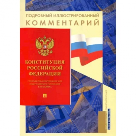 Конституционное (государственное) право, книга Конституция Российской Федерации. Подробный иллюстрированный комментарий купить по низкой цене