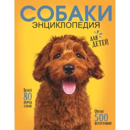 Животный и растительный мир, книга Самая лучшая иллюстрированная энциклопедия. Собаки купить по низкой цене