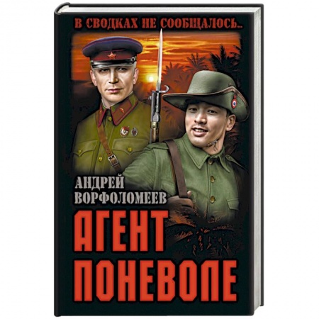Боевики, военные, книга Агент поневоле купить по низкой цене