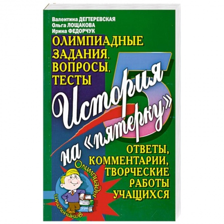 Книги, книга История на 'пятерку'. Олимпиадные задания, вопросы, тесты купить по низкой цене