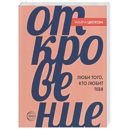 Психология отношений, книга Откровение. Люби того, кто любит тебя купить по низкой цене