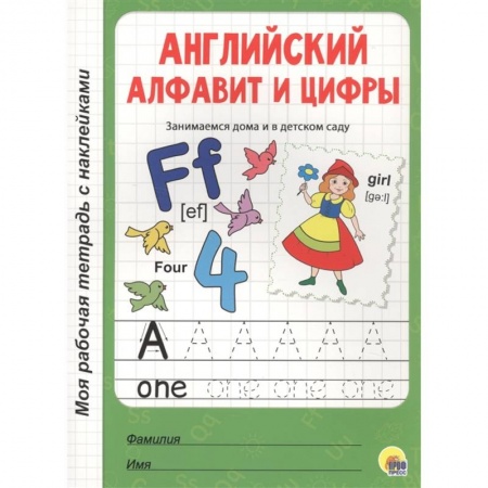 Изучение языков, книга Английский алфавит и цифры купить по низкой цене