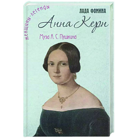 Другие биографии, мемуары, книга Анна Керн. Муза А.С. Пушкина купить по низкой цене