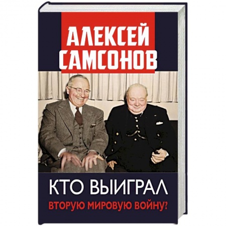 Вторая мировая война (1939-1945), книга Кто выиграл Вторую мировую войну? купить по низкой цене