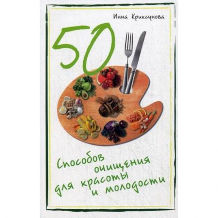Книги, книга 50 способов очищения для красоты и молодости купить по низкой цене
