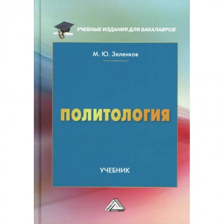 Политология, книга Политология: Учебник для бакалавров купить по низкой цене