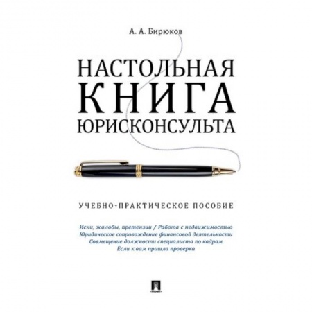 Юриспруденция. Общие вопросы права, книга Настольная книга юрисконсульта. Учебно-практическое пособие купить по низкой цене