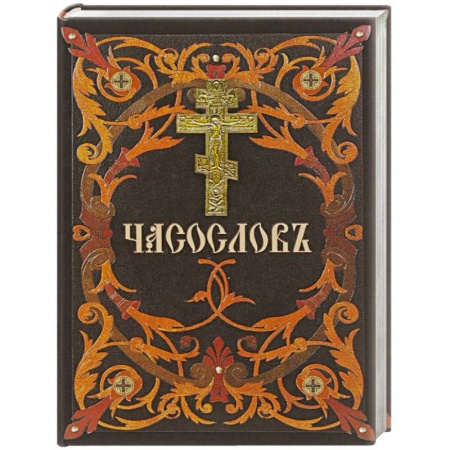 Богослужебные издания, книга Часослов купить по низкой цене