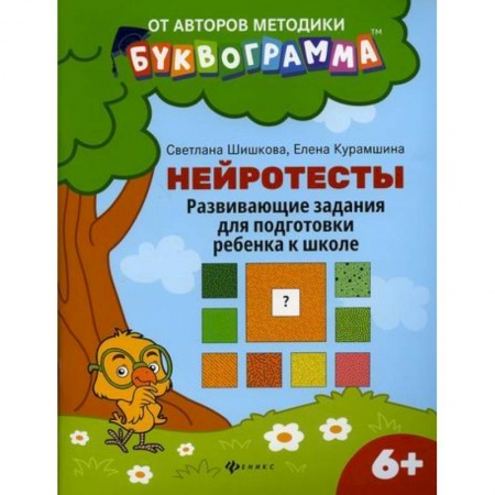 Письмо, мелкая моторика, книга Нейротесты: развивающие задания для подготовки ребенка к школе: 6 + купить по низкой цене