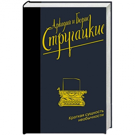 Классическая русская фантастика, книга Краткая сущность необычности купить по низкой цене